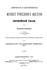 Борткевич В.М. Смертность и долговечность женского православного населения европейской россии. №3 : Приложение к LXVI-му тому записок импер. академии наук. - СПб., 1891.