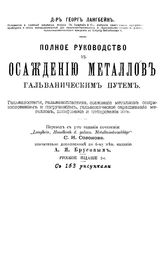 Лангбейн Г. Полное руководство к осаждению металлов гальваническим путем. Гальваностегия, гальванопластика, осаждение металлов соприкосновением и погружением, гальваническое окрашивание металлов, шлифование... - Б. м., 18--.