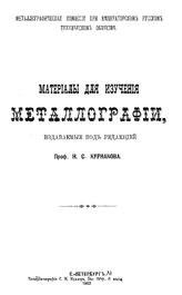 Курнаков Н.С. Материалы для изучения металлографии. - СПб., 1902.
