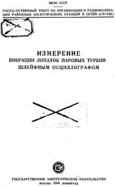  Измерение вибрации лопаток паровых турбин шлейфным осциллографом. - М., 1944.