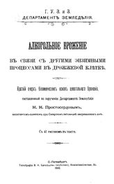 Простосердов Н.Н. Алкогольное брожение в связи с другими энзимными процессами в дрожжевой клетке. - СПб., 1910.