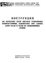  Инструкция по переделке схем питания телефонных промежуточных усилителей при замене ламп ТО-141 и ТО-142 на экономичные лампы. - М., 1943.