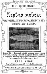 Циолковский К. Э. Первая модель чисто металлического аэроната из волнистого железа. - Калуга, 1913.