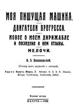 Циолковский К. Э. Моя пишущая машина. Двигатели прогресса. Новое о моем дирижабле и последние о нем отзывы. Мелочи. - Калуга, 1928.