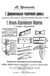 Циолковский К. Э. Дополнительные технические данные к построению металлической оболочки дирижабля без дорогой верфи. Отзыв Леденцовского общества о моем дирижабле. - Калуга, 1915.