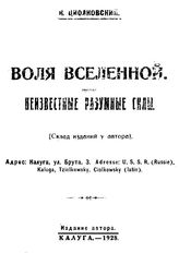 Циолковский К. Э. Воля Вселенной. Неизвестные разумные силы. - Калуга, 1928.