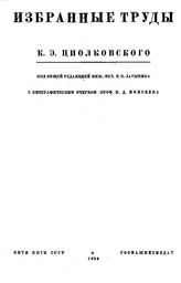 Циолковский, К. Э.Рапопорт Я. А. Избранные труды. Кн. 1 : Цельнометаллический дирижабль. - М., 1934.
