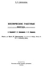 Циолковский К. Э. Космические ракетные поезда. - Калуга, 1929.