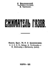 Циолковский К. Э. Сжиматель газов. - Калуга, 1931.