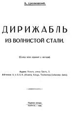 Циолковский К. Э. Дирижабль из волнистой стали. - Калуга, 1928.