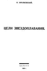 Циолковский К. Э. Цели звездоплавания. - Калуга, 1929.