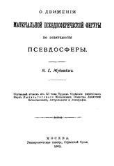 Жуковский Н. Е. О движении материальной псевдосферической фигуры по поверхности псевдосферы. - М., 1902.