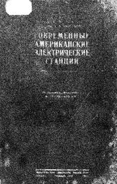 Ловин К.П. Современные американские электрические станции. - М., 1927.