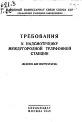  Требования к надсмотрщику междугородной телефонной станции. - М., 1943.