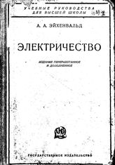 Эйхенвальд А.А. Электричество. - М., 1927.