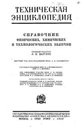  Техническая энциклопедия  главн. ред. Л.К. Мартенс. Том десятый. - М., 1933.