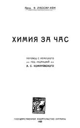 Лассар-Кон Ф. Химия за час. - Одесса, 1923.