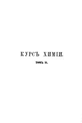 Наке А. Курс химии, основанный на современных теориях. Ч. 2 : Химия органическая. - СПб. ; М., 1867.
