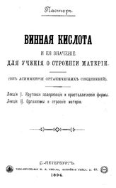 Пастер Л. Винная кислота и ее значение для учения о строении материи. (Об асимметрии органических соединений). - СПб., 1894.