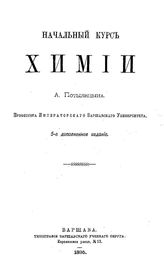 Потылицын А. Начальный курс химии. - Варшава, 1895.