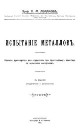  Материалы для курса "Механическое испытание материалов, сооружений и их частей и условия приемки материалов"  Н. М. Абрамов. Отдел 4 : Испытание металлов. - Новочеркасск, 1912.