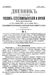  Дневник XII Съезда русских естествоиспытателей и врачей в Москве с 28 декабря 1909 г. по 6 января 1910 г. № 1. - М., 1909.