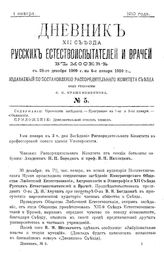  Дневник XII Съезда русских естествоиспытателей и врачей в Москве с 28 декабря 1909 г. по 6 января 1910 г. № 5. - М., 1910.
