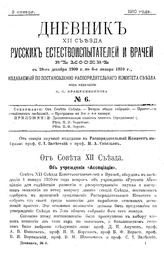  Дневник XII Съезда русских естествоиспытателей и врачей в Москве с 28 декабря 1909 г. по 6 января 1910 г. № 6. - М., 1910.