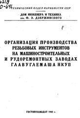  Организация производства резьбовых инструментов на машиностроительных и рудоремонтных заводах Главуглемаша НКУП. - М., 1942.