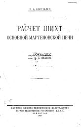 Костылев Н.А. Расчет шихт основной мартеновоской печи. - СПб., 1927.