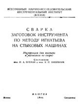 Бухман Н.А. Сварка заготовок инструмента по методу Игнатьева на стыковых машинах. - М., 1944.