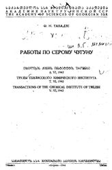 Таведзе Ф. Н. Труды Тбилисского химического института. Т. 6 : Работы по серому чугуну. - Тбилиси, 1944.