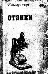 Шлезингер Г. Сверлильные станки. - СПб., 1933.