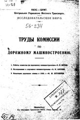 Жерне Б.П. Труды комиссии по дорожному машиностроению  НКПС-ЦУМТ : 1. Работы комиссии по дорожному машиностроению, 2. Исследования в дорожном машиностроении, 3. Испытание дорожных машин в 1926г.. - СПб., ----.