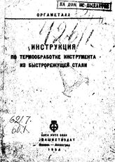  Инструкция по термообработке инструмента из быстрорежущей стали. - М., 1934.