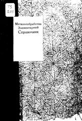  Металлообработка. - С., 1927.