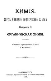  Химия. Курс минного офицерского класса  сост. С. Колотов. Вып. 3 : Органическая химия. - СПб., 1901.