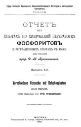  Отчет об опытах по химической переработке фосфоритов и вегетационных опытах с ними. - (Труды Комиссии Московского сельскохозяйственного Института по исследованию фосфоритов. Серия II). Вып. 4. - М., 1914.