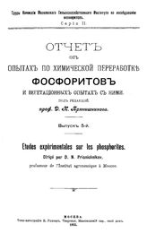  Отчет об опытах по химической переработке фосфоритов и вегетационных опытах с ними  ред. Д. Н. Прянишников. Вып. 5. - М., 1915.