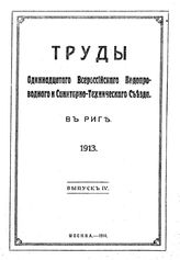 Водоснабжение города С.-Петербурга  Т. М. Турчинович. Вып. 1 : Механические водоподъемные средства незаречной части с.-петербургских городских водопроводов. - СПб., 1893.