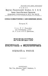 Философов П.С., Блох М.А., Красников И.П. Материалы по химико-техническим и химико-экономическим вопросам  Науч.-технический отдел ВСНХ. Вып. 5 : Производство огнеупорных и кислотоупорных изделий в России. - Петроград, 1919.
