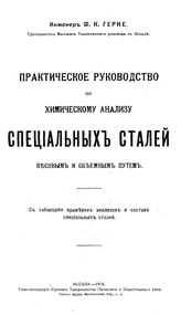 Герке Ф.К. Практическое руководство по химическому анализу специальных сталей весовым и объемным путем. - М., 1918.