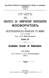  Отчет об опытах по химической переработке фосфоритов и вегетационных опытах с ними  ред. Д. Н. Прянишников. Вып. 3. - М., 1913.