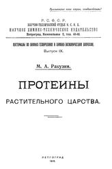 Ракузин М.А. Материалы по химико-техническим и химико-экономическим вопросам  Науч.-технический отдел ВСНХ. Вып. 9 : Протеины растительного царства. - Петроград, 1919.