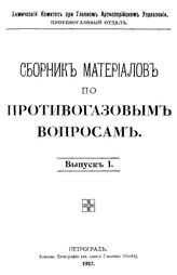  Сборник материалов по противогазовым вопросам  Хим. ком. при Глав. артиллерийском упр. Противогазовый отдел. Вып. 1. - Петроград, 1917.
