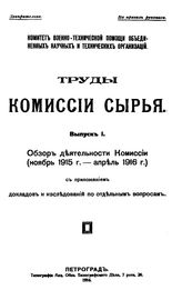  Труды Комиссии сырья. Вып. 1 : Обзор деятельности Комиссии (ноябрь 1915 г.-апрель 1916 г.) . - Петроград, 1916.
