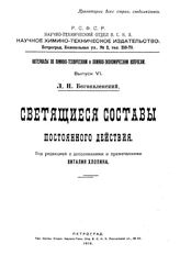 Богоявленский Л.Н. Материалы по химико-техническим и химико-экономическим вопросам  Науч.-технический отдел ВСНХ. Вып. 6 : Светящиеся составы постоянного действия. - Петроград, 1919.