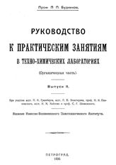  Руководство к практическим занятиям в техно-химических лабораториях. (Органическая часть)  П. П. Будников. Вып. 2. - Петроград, 1920.