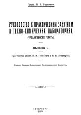 Руководство к практическим занятиям в техно-химических лабораториях. (Органическая часть)  П. П. Будников. Вып. 1. - Петроград, 1919.
