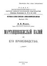 Иванов В.Н. Материалы по химико-техническим и химико-экономическим вопросам  Науч.-технический отдел ВСНХ. Вып. 8 : Марганцовокислый калий и его производство. - Петроград, 1919.